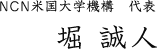 NCN米国大学機構　代表　堀　誠人