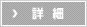 詳細