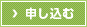 申し込む