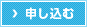 申し込む
