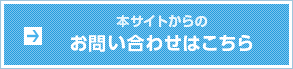 本サイトからのお問い合わせはこちら