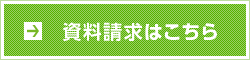 資料請求はこちら