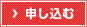 申し込む