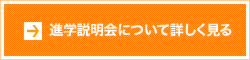 まずは進学説明会へ