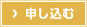 申し込む