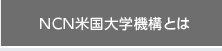 NCN米国大学機構とは