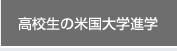 高校生の米国大学進学