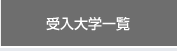 受入大学一覧