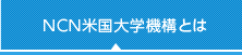 NCN米国大学機構とは