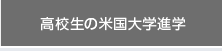 高校生の米国大学進学