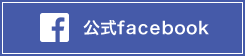 公式フェイスブック