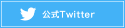 公式Twitter