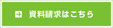 資料請求はこちら