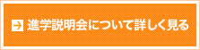 まずは進学説明会へ