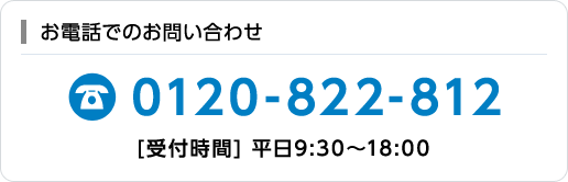 お電話でのお問い合わせ