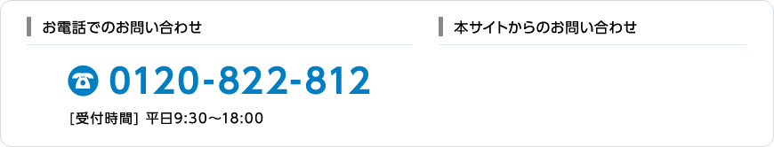 お電話でのお問い合わせ