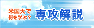 米国大で何を学ぶ？専攻解説