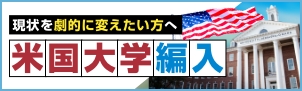 米国大学への挑戦