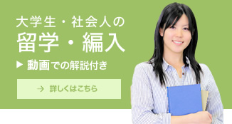 大学生・社会人の留学・編入