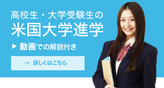高校生・大学生の米国大学進学