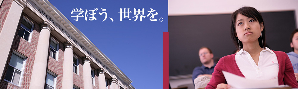 学ぼう、世界を。