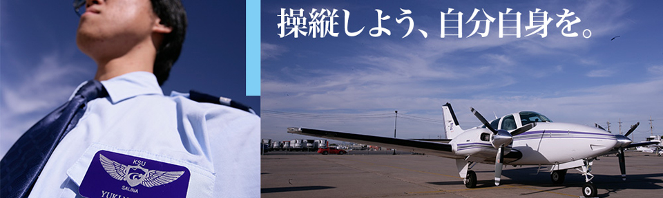 操縦しよう、自分自身を。
