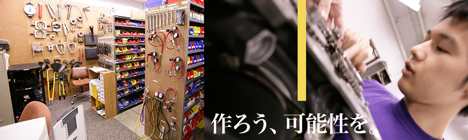作ろう、可能性を。