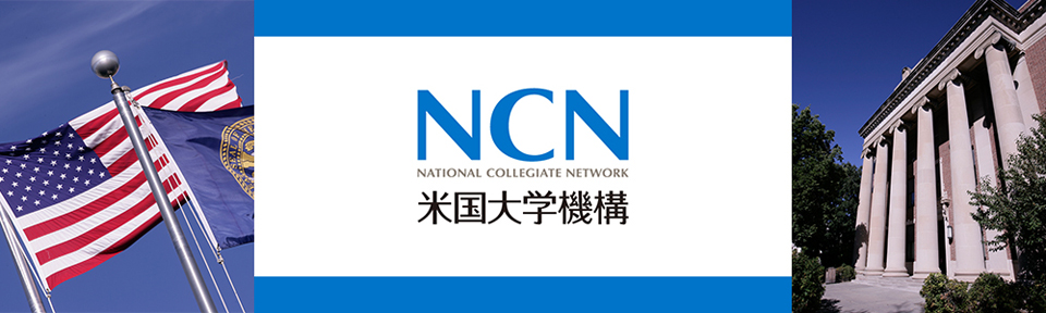 NCN米国大学機構