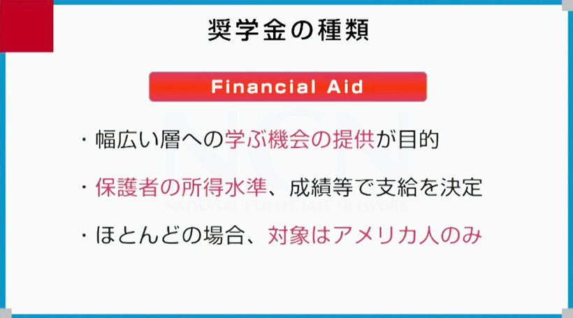 アメリカの大学で奨学金を得るには アメリカ留学ならncn米国大学機構