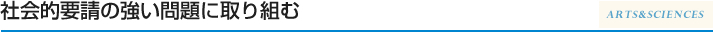 社会的要請の強い問題に取り組む