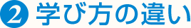 学び方の違い