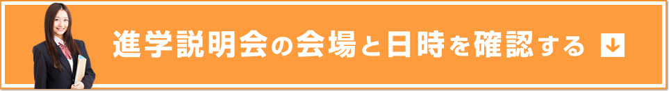 進学説明会の会場と日時を確認する