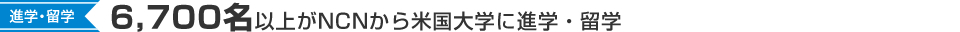 6,700名以上がNCNから米国大学に進学・留学