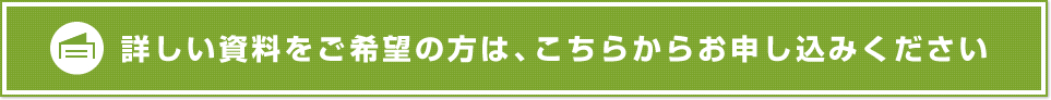 詳しい資料をご希望の方は、こちらからお申し込みください