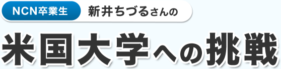 NCN卒業生 米国大学への挑戦