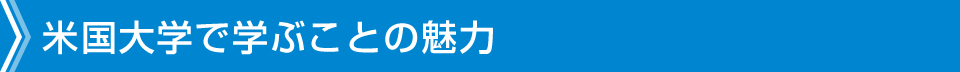 日本大学で学ぶことの魅力