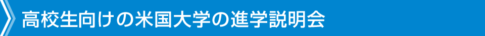 高校生のための進学説明会 －米国大学公認の高校生進学プログラム－