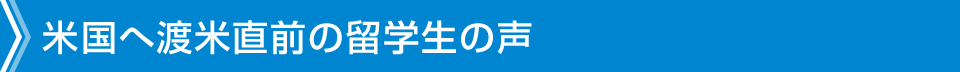 米国へ渡航直前の留学生の声をまとめました