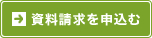 資料請求を申込む