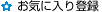 お気に入り登録