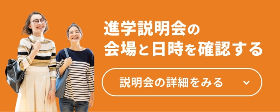 進学説明会の会場と日時を確認する