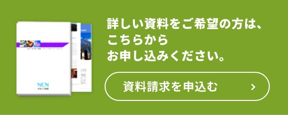 詳しい資料をご希望の方は、こちらからお申し込みください。