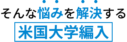 そんな悩みを解決する米国大学編入