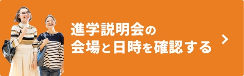 進学説明会の会場と日時を確認する