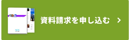 資料請求を申し込む