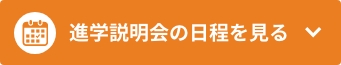 進学説明会の日程を見る