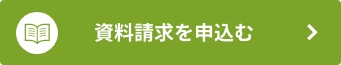 資料請求を申込む