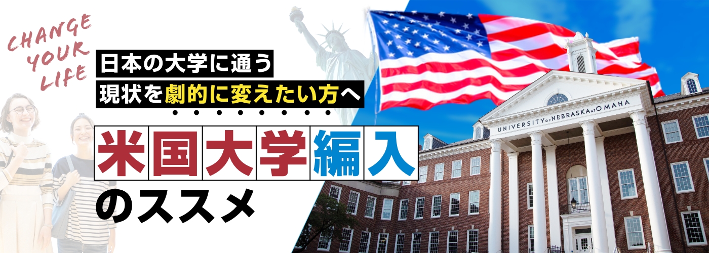 日本の大学に通う現状を劇的に変えたい方へ 米国大学編入のススメ