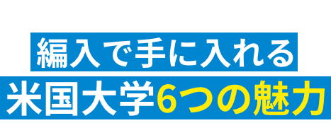 編⼊で⼿に⼊れる⽶国⼤学6つの魅⼒