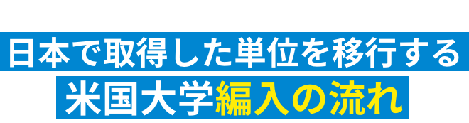 日本で取得した単位を移行する米国大学編入の流れ